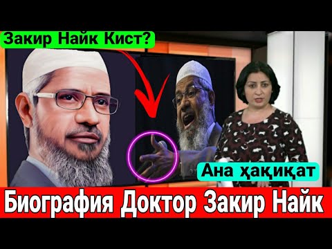 Доктор Закир Найк кист? / Биографияи Доктор Закир Найк / хаёти хакикии Закир Абдукарим Найк