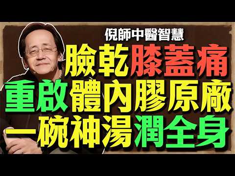 《皮膚不乾、關節不卡！倪師用《傷寒論》智慧，啟動身體自帶「膠原蛋白」》