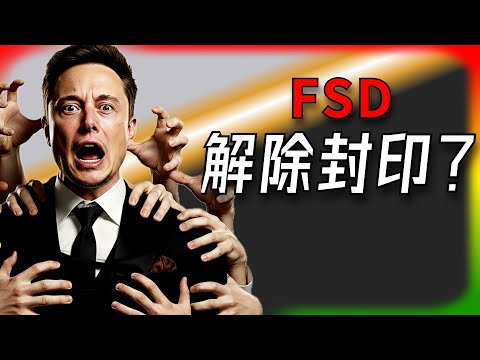 【Tesla每日快訊】  FSD如何解除封印？🔥超級智慧，該不該被「人類笨蛋法規」綁手綁腳？（2025/10/9-2）