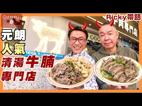 Ricky帶路 元朗人氣清湯牛腩專門店 崩沙肉軟筋爽 坑腩肉香味濃 Clear broth beef brisket specialty shop in Yuen Long
