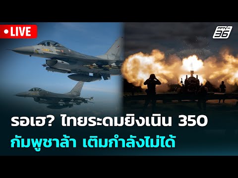 🔴 Live เข้มข่าวค่ำ | รอเฮ? ไทยระดมยิงเนิน 350  กัมพูชาล้า เติมกำลังไม่ได้ | 18 ธ.ค.68