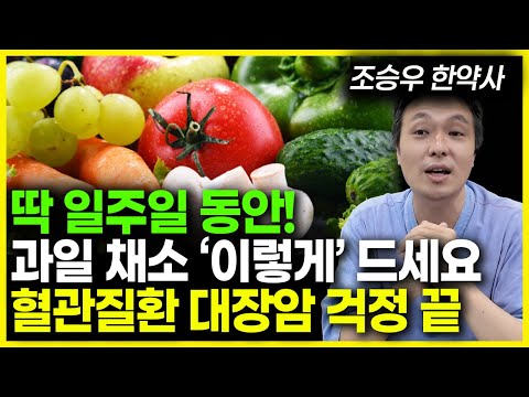 채소과일식을 하면 정말 건강해질까요? 7대3 법칙, 단백질·체질·혈당 스파이크 논란까지 제대로 정리한 채소과일식의 진실 조승우한약사.건강정보.