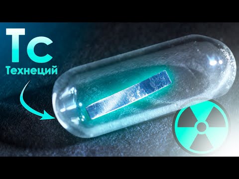 Технеций - Первый ИСКУССТВЕННЫЙ Металл на Земле!