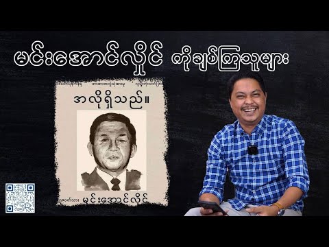 မင်းအောင်လှိုင်ကို ချစ်ကြသူများ #reaction #reactionvideo #reactionmyanmar