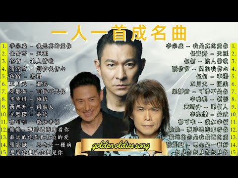 100首80、90年代唱遍大街小巷的歌曲今天给大家推荐80、90年代由台湾歌手演唱的🌸一人一首成名曲🌈【推荐40多岁以上的人真正喜欢的歌曲🌻不朽的華語金曲，好聽到停不下來【洗腦神曲推薦】