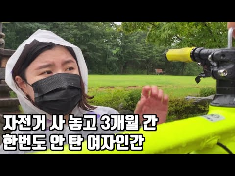 79만원짜리 자전거로 입문하는 여자인간