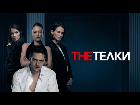 СЕРГЕЙ МИНАЕВ - THE ТЕЛКИ I ПРЕМЬЕРА I 1-4 серии I ТРИЛЛЕР I Смотреть СЕРИАЛ онлайн бесплатно