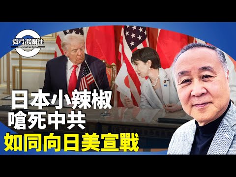 袁弓夷：中共對高市早苗的窮追猛打？助早苗民望激增？傳仿效「川普DOGE」?【袁弓夷關注】