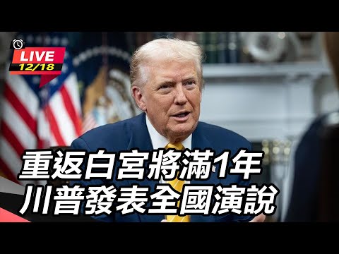 【#AI即時翻譯字幕 直播完整版】重返白宮將滿1年 川普發表全國演說｜一鍵看世界SET Global