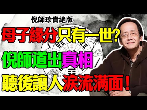 倪海厦：母子緣分只有一世？那是你不懂天道！倪海廈含淚道破：這不是迷信，這是物理學！聽懂了，你這輩子的遺憾還有救！