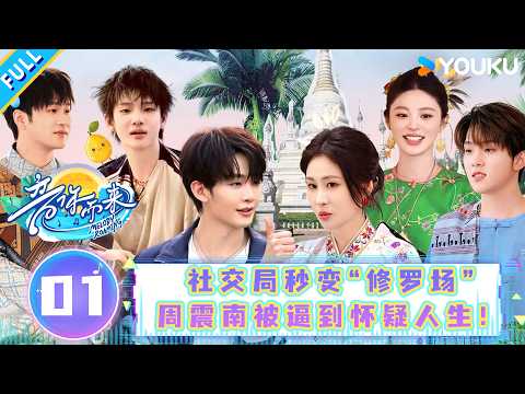 MULTISUB【音你而来第三季】EP01：周震南被姚晓棠逼到怀疑人生！| 王赫野/王琳凯/刘雨昕/余佳运/张星特/张碧晨/周震南/姚晓棠/容祖儿 | 优酷综艺 YOUKUSHOW