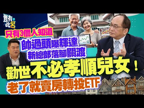 豈有此呂 EP371｜只有3個人知道 帥過頭曝輝達新總部落腳關渡 勸世「不必孝順兒女」！老了就賣房轉投ETF｜呂捷 @LuJayRelax