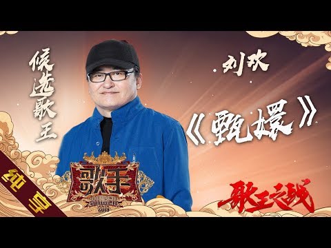 【纯享版】刘欢《甄嬛》《歌手2019》第14期 Singer 2019 EP14【湖南卫视官方HD】