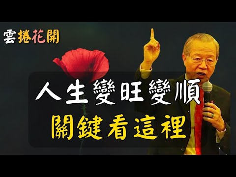 旺自己：人生變旺變順，關鍵只看這一點！#心河渡口