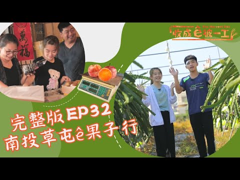 台語 《收成ê彼一工》完整版EP32｜南投草屯ê果子行 ｜兒童節目｜公視台語台