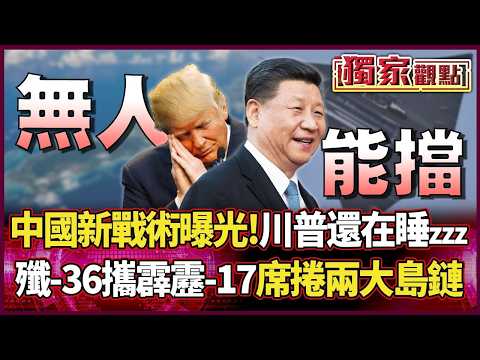 中國2026新戰術曝光！川普還在睡大覺 殲-36攜霹靂-17席捲太平洋 第一.第二島鏈解放軍說了算｜#獨家觀點｜#環球大戰線