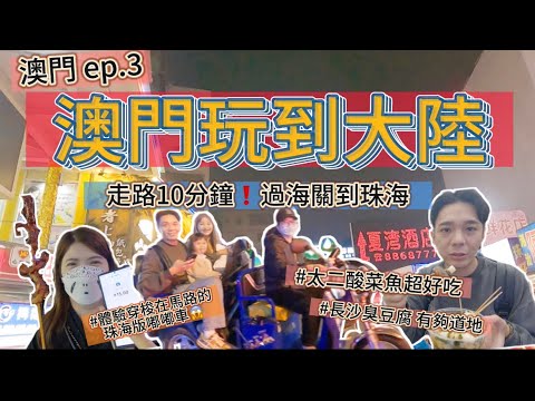 【澳門玩到大陸🇲🇴Ep.3】大陸珠海初體驗❗️從澳門走到大陸！走路過海關10分鐘就到！#太二酸菜魚 #長沙臭豆腐#珠海按摩#珠海夏灣夜市