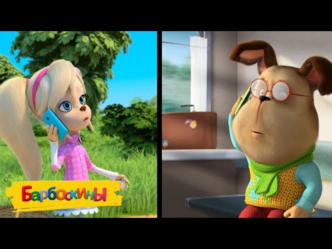 Барбоскины | Выпуск 18 | Сборник мультиков для детей