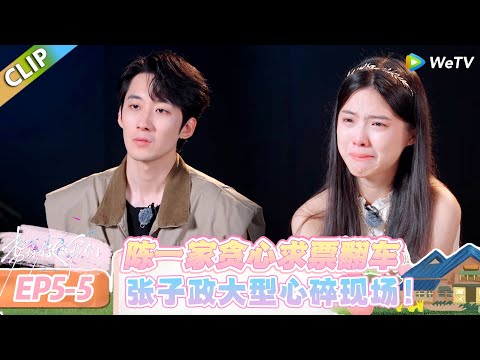 【势均力敌的我们 第二季】EP5-5：贪心害惨自己！陈一家醒悟：只在意票数就是不够喜欢！#势均力敌的我们 第二季 #Live and Love S2