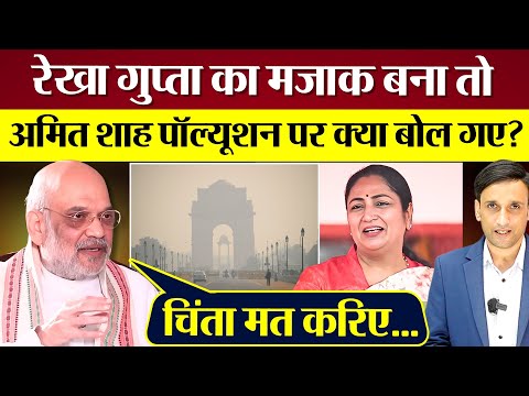 Delhi CM Rekha Gupta का मजाक बना तो Amit Shah पॉल्यूशन पर क्या बोल गए?
