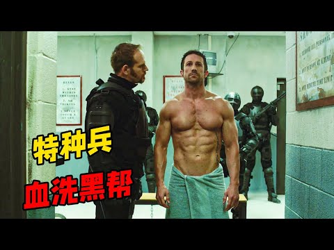 特種兵妻子被殺，一怒之下大開殺戒，獨闖監獄滅了黑老大