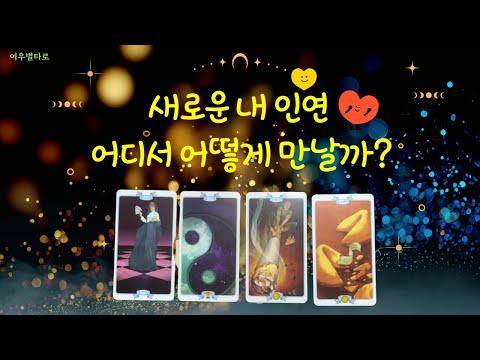 [Tarot/Love Fortune] ✨My New Relationship 💕Where and How Will I Meet?🌈