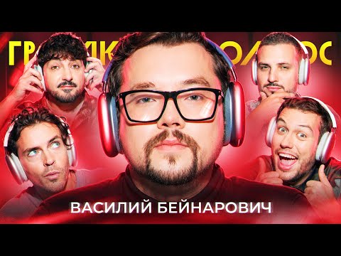ГРОМКИЙ ВОПРОС с Василием Бейнаровичем