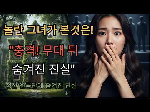 "청산 연극단에 숨겨진 진실"  감동사연/인생이야기/시니어사연/실제이야기