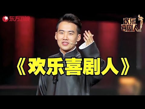 郭麒麟这段相声能封神了，不是德云少班主，抖包袱是一绝！#郭麒麟 #欢乐喜剧人2 合集