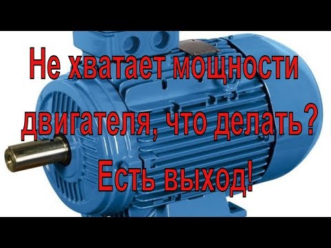 Не хватает мощности двигателя, что делать? Есть выход!