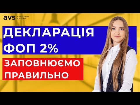 Декларація ФОП 2% за грудень та Додаток по ЄСВ: ІНСТРУКЦІЯ, як заповнити через кабінет платника.
