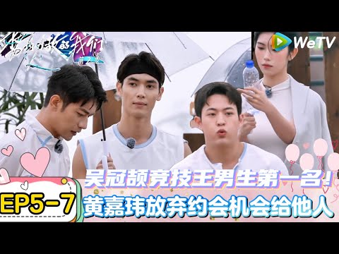 【势均力敌的我们 第2季】EP5-7：男生竞技！吴冠颉竞技王迷住朱慧妍！｜Live and Love S2＃势均力敌的我们第2季#恋综＃综艺