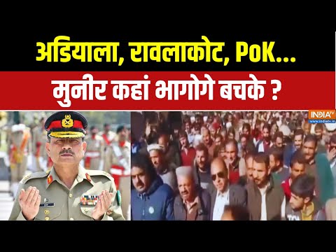 Pakistan Protest: अडियाला, रावलाकोट, POK...मुनीर कहां भागोगे बचके ? Asim Munir | India TV