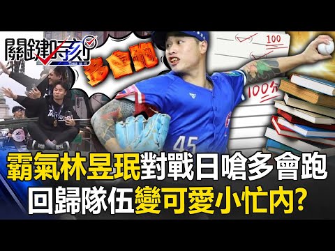 反差萌！？球場霸氣林昱珉對戰日本豪氣嗆「多會跑」 回歸隊伍變「可愛小忙內」！？【關鍵時刻】20241127-2 劉寶傑 李家名 張致平 姚惠珍 蔡明里