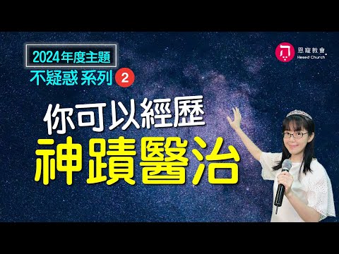 你必得醫治(中英日韓CC字幕)｜無論如何神就是要醫治你｜2024年度主題 不疑惑系列（二）｜香香牧師｜恩寵教會