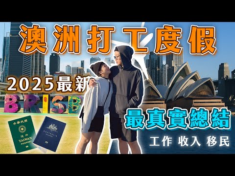 離開澳洲，我們的打工度假最終總結｜賺多少？真實心得分享！