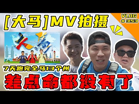 《大马》MV幕后花絮！ 7天跑完全马13个州！差点命都没有了！【Vlog】#353