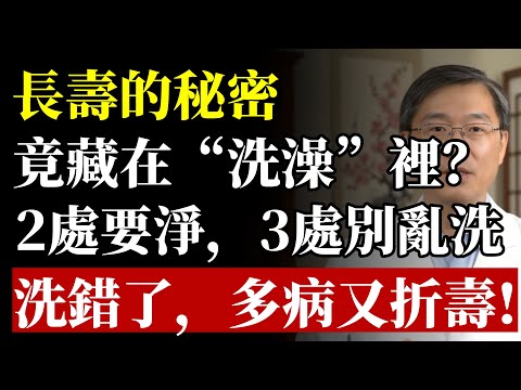 男女身上2處越乾淨越長壽，3處卻不是越乾淨越好！不想多病短命，千萬別弄錯了#健康#養生#清潔#免疫力#皮膚保養#腸道健康#心血管疾病#便祕#預防醫學#銀髮族