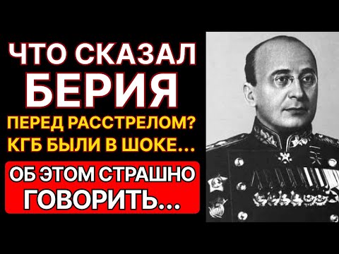 Что произнёс Берия перед расстрелом? Вы будете в шоке!