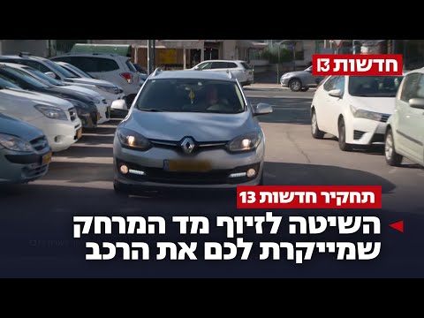 עוקץ הקילומטראז’: השיטה לזיוף מד המרחק שמייקרת לכם את הרכב