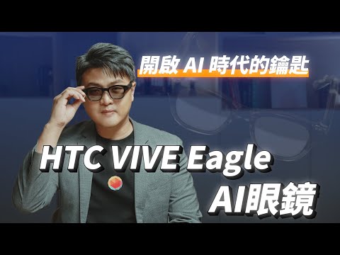 台灣大哥大OP響樂生活 | HTC VIVE Eagle AI眼鏡正式登場！