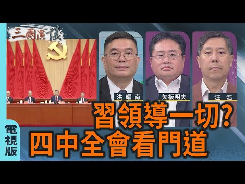 習領導一切？｜四中全會看門道｜#洪耀南 #矢板明夫 #汪浩｜@華視三國演議｜20251025｜華視新聞 20251025 ​ @CtsTw