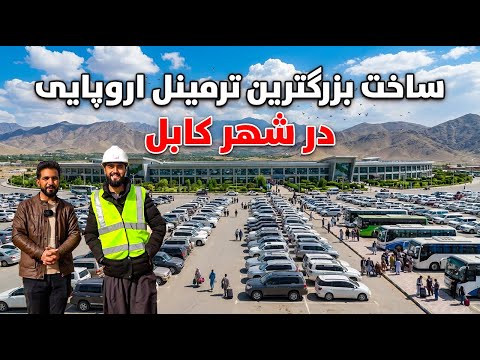 گزارش ویژه از ساخت بزرگترین ترمینل معیاری در شهر کابل