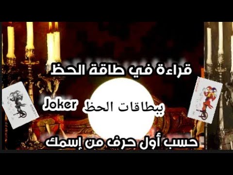 اشنو مخبي لك حظك هذا الايام💥 بكارطة الجوݣير 🃏 إختر ݣارت أو حسب أول حرف من إسمك💯