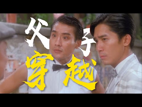 中秋穿越回过去，与老豆做起兄弟！双梁影帝阵容《新难兄难弟》乱乱精讲