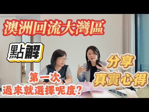 「Nana帶你睇真實分享篇」澳洲回流大灣區，點解第一次睇就會選擇呢邊？有乜咁吸引噶地方？分享真實噶心得？租樓後噶注意事項|全集乾貨#大灣區樓盤 #租盤 #租務托管 