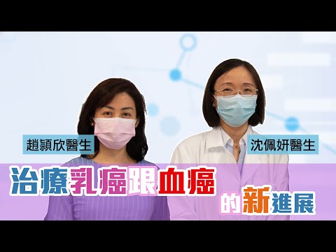 《醫研薈萃》2021公開講座 — 治療乳癌跟血癌的新進展