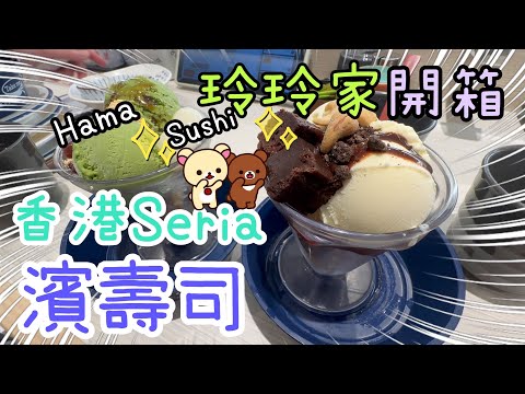 濱壽司🍣｜港版Seria | Ikea🐶 | 玲玲家開箱Twinings 🍵| 捐波鞋👟｜回收換禮物🍜｜伯爵茶藍罐曲奇🍪23-2-2025