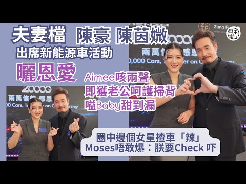 陳豪孖陳茵媺夫妻檔搵銀丨廿四孝老公當眾幫老婆掃背曬恩愛丨圈中邊個女星揸車「辣」陳豪唔敢爆：朕要Check 吓丨聖誕在港過 指仔女漸成長對聖誕禮有要求丨田木集作