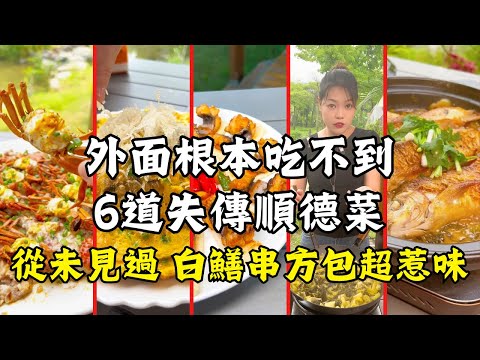 這6道失傳順德菜外面根本吃不到！蝦辣(蝲)蒸肉餅嫩到爆汁、啫啫魚卜好食過花膠、功夫無骨白鱔、雪山黃魚春、酸菜炆魚腩、紫蘇炒黃沙蜆，全家人搶著吃！